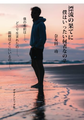 漂流の果てに 僕はいったい何者なの?【POD】
