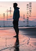 漂流の果てに 僕はいったい何者なの?【POD】