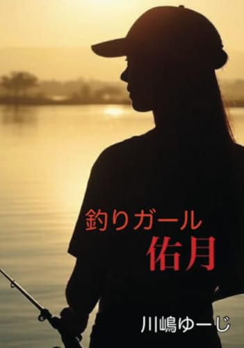 釣りガール佑月【POD】