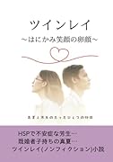 ツインレイ【POD】 〜はにかみ笑顔の卵顔〜