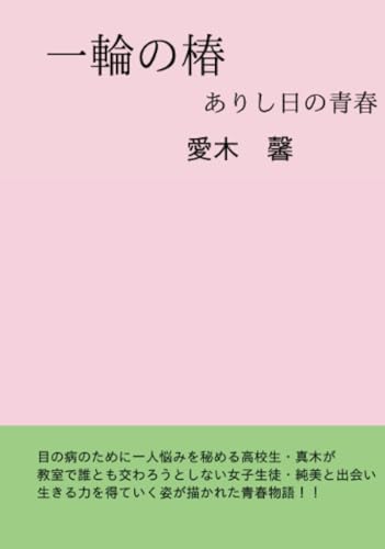 一輪の椿【POD】 ありし日の青春
