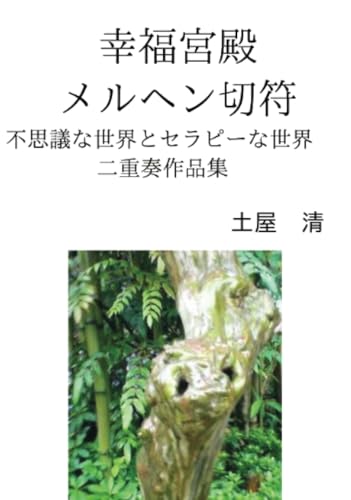 幸福宮殿メルヘン切符【POD】 不思議な世界とセラピーな世界の二重奏作品集