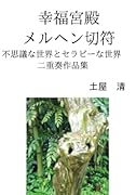幸福宮殿メルヘン切符【POD】 不思議な世界とセラピーな世界の二重奏作品集