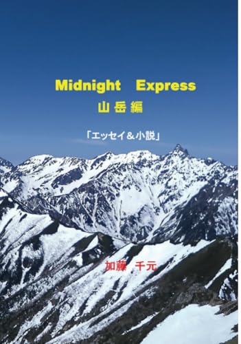 Midnight Express 山岳編【POD】 エッセイ&小説