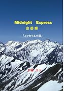 Midnight Express 山岳編【POD】 エッセイ＆小説