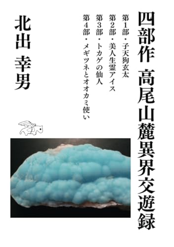 四部作 高尾山麓異界交遊録【POD】