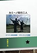 カミーノ同行二人【POD】 スペイン巡礼物語1　フランス人の道編
