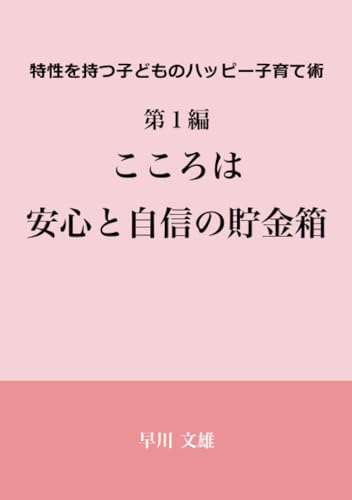 特性を持つ子どものハッピー子育て術【POD】 第1編　こころは安心と自信の貯金箱