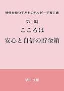 特性を持つ子どものハッピー子育て術【POD】 第1編　こころは安心と自信の貯金箱