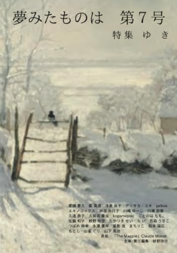 夢みたものは 第7号【POD】 …特集　ゆ き…