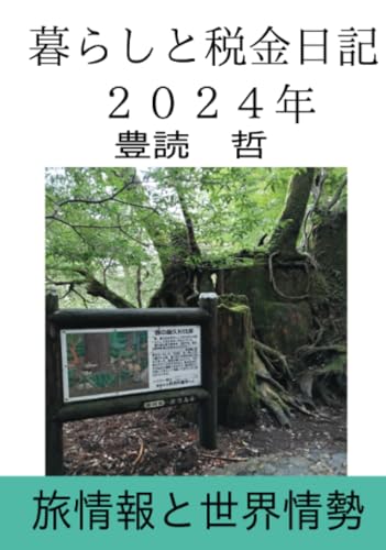 暮らしと税金日記 2024年【POD】 旅情報と世界情勢
