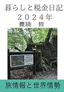 暮らしと税金日記 2024年【POD】 旅情報と世界情勢