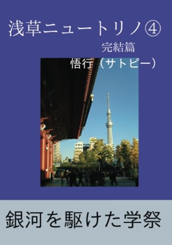 浅草ニュートリノ4【POD】 完結編