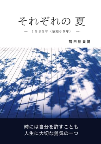 それぞれの 夏【POD】 1985年（昭和60年）