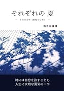 それぞれの 夏【POD】 1985年（昭和60年）