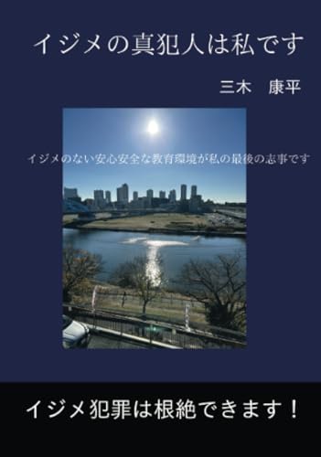 イジメの真犯人は私です【POD】 イジメのない安心安全な 教育環境が私の最後の志事です