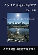 イジメの真犯人は私です【POD】 イジメのない安心安全な 教育環境が私の最後の志事です