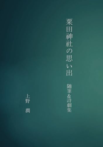 粟田神社の思い出【POD】 随筆＆詩劇集