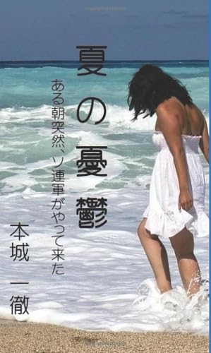 夏の憂鬱【POD】 ある朝突然、ソ連軍がやって来た