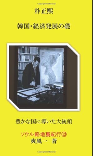 朴正煕 韓国・経済発展の礎【POD】 豊かな国に導いた大統領