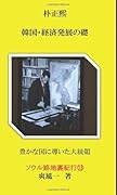 朴正煕 韓国・経済発展の礎【POD】 豊かな国に導いた大統領