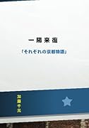 一陽来復【POD】 「それぞれの京都物語」