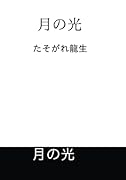 月の光【POD】