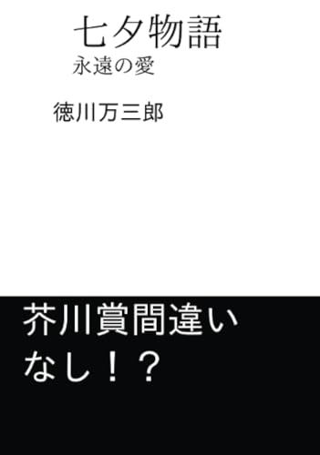 七夕物語【POD】 永遠の愛