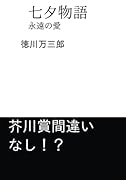 七夕物語【POD】 永遠の愛