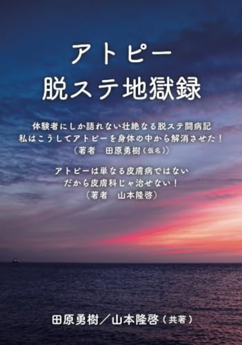 アトピー脱ステ 地獄録【POD】 アトピーの本質を知る