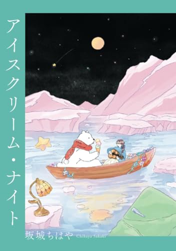 アイスクリーム・ナイト【POD】