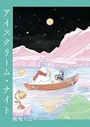 アイスクリーム・ナイト【POD】
