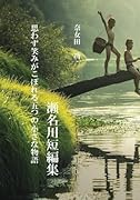 瀬名川短編集 思わず笑みがこぼれる五つの小さな物語【POD】