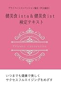 健美食ista&健美食ist 検定テキスト【POD】 プライベートコンベンション協会(PCA協会)