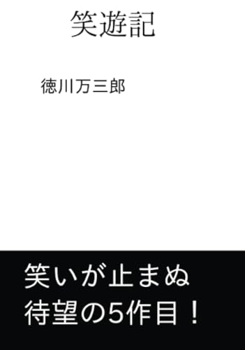 笑遊記【POD】