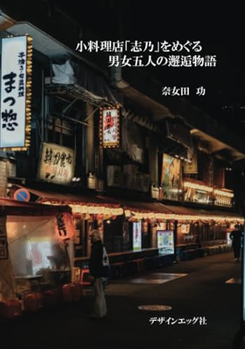 小料理店「志乃」をめぐる 男女五人の邂逅物語【POD】