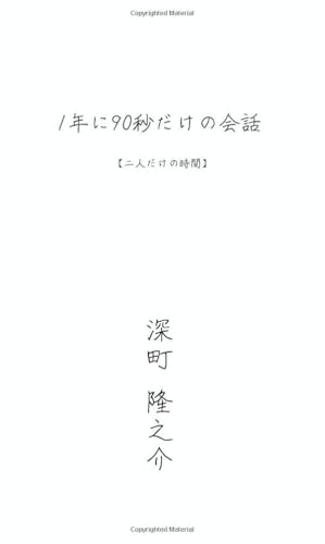 1年に90秒だけの会話【POD】