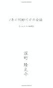 1年に90秒だけの会話【POD】