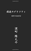 僕達のグラフティ【POD】