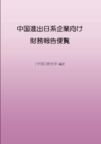 中国進出日系企業向け財務報告便覧【POD】