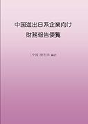 中国進出日系企業向け財務報告便覧【POD】