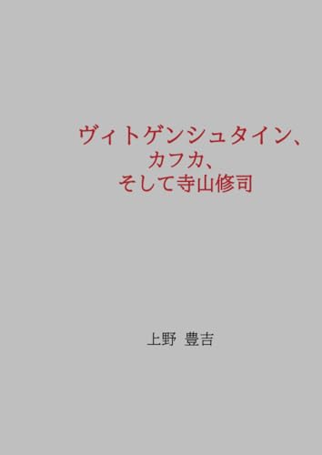 ヴィトゲンシュタイン、カフカ、そして寺山修司【POD】