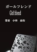 ガールフレンド【POD】