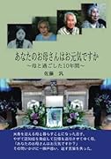 あなたのお母さんはお元気ですか【POD】 〜母と過ごした10年間〜