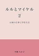 ルルとマイケル2【POD】 お城の仕事と学校生活