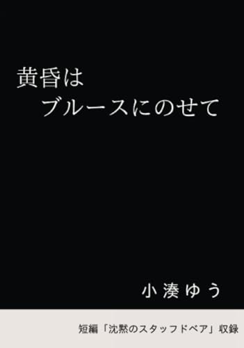 黄昏はブルースにのせて【POD】