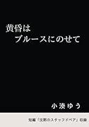 黄昏はブルースにのせて【POD】