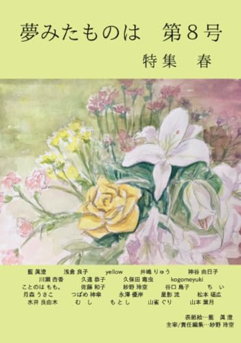 夢みたものは 第8号【POD】 …特 集 春…