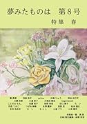 夢みたものは 第8号【POD】 …特 集 春…