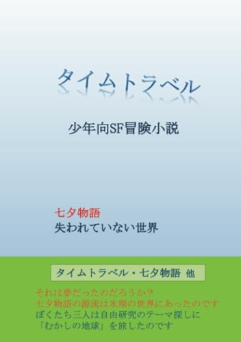タイムトラベル・七夕物語他1編【POD】 SF児童少年向冒険小説